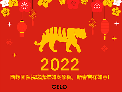 CELO 西螺祝您春节快乐！